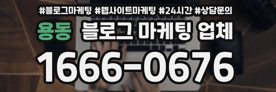 용동 블로그 마케팅 업체