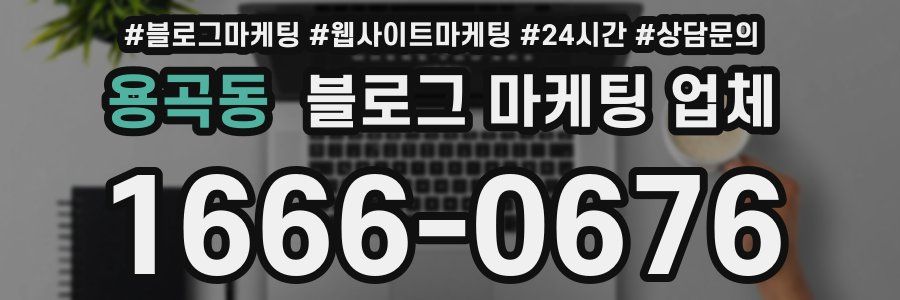 용곡동 블로그 마케팅 업체
