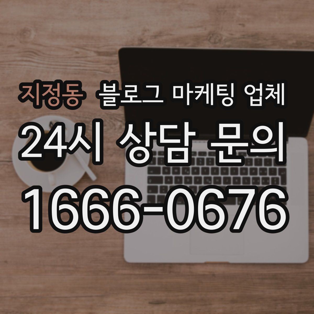 지정동 블로그 마케팅 업체 사례로 보는 업종별 접근법