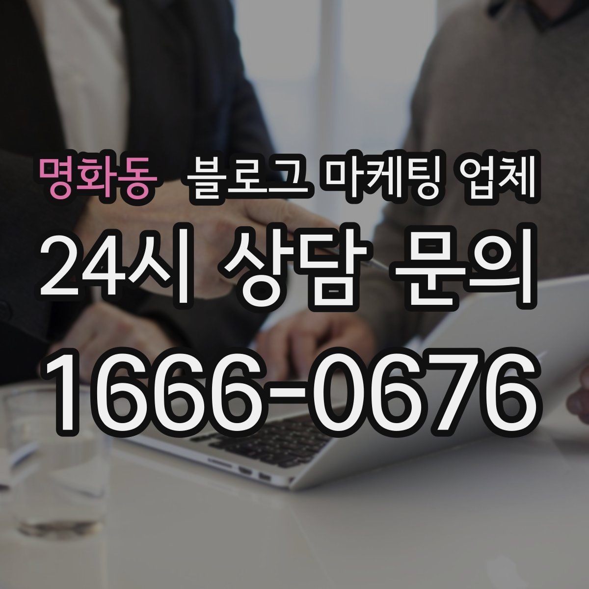 명화동 블로그 마케팅 업체 진행 사례에서 배우는 운영 팁