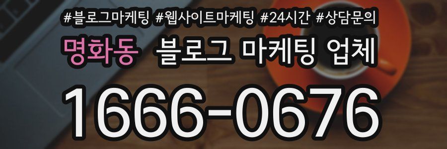 명화동 블로그 마케팅 업체