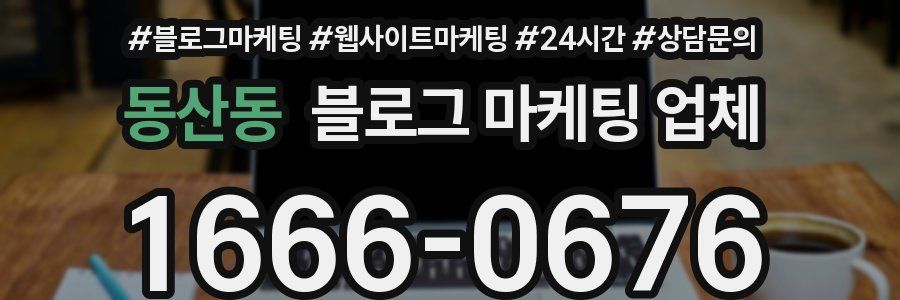 동산동 블로그 마케팅 업체