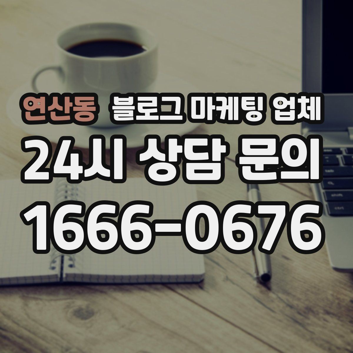 연산동 블로그 마케팅 업체 이용 전 기대치 조율이 필요한 이유
