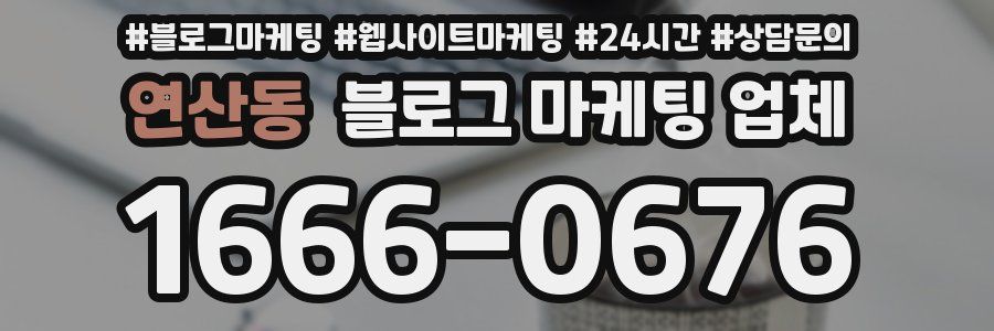연산동 블로그 마케팅 업체