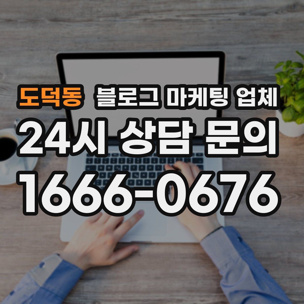 도덕동 블로그 마케팅 업체 비교 전 체크리스트