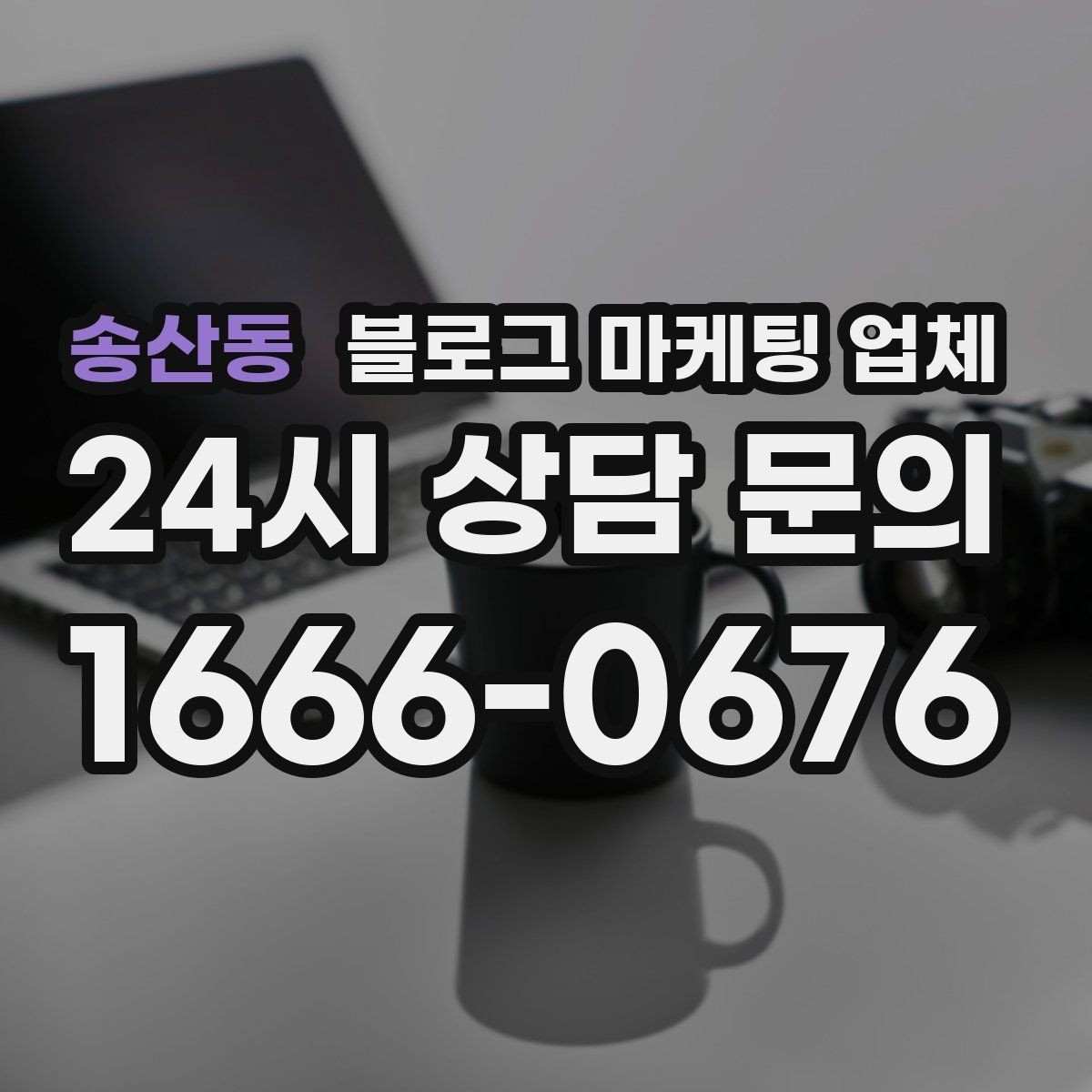 송산동 블로그 마케팅 업체 후기보다 상담이 더 중요한 이유