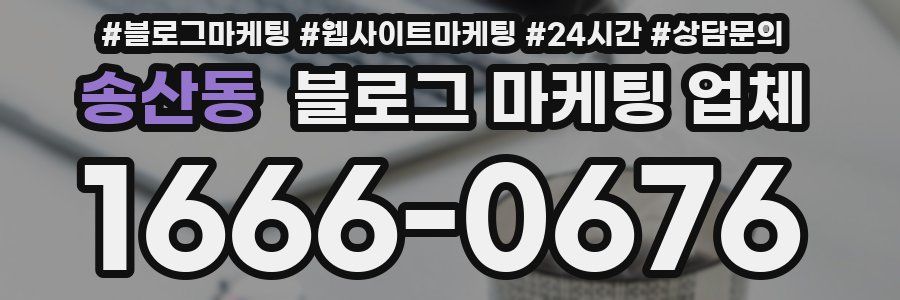 송산동 블로그 마케팅 업체