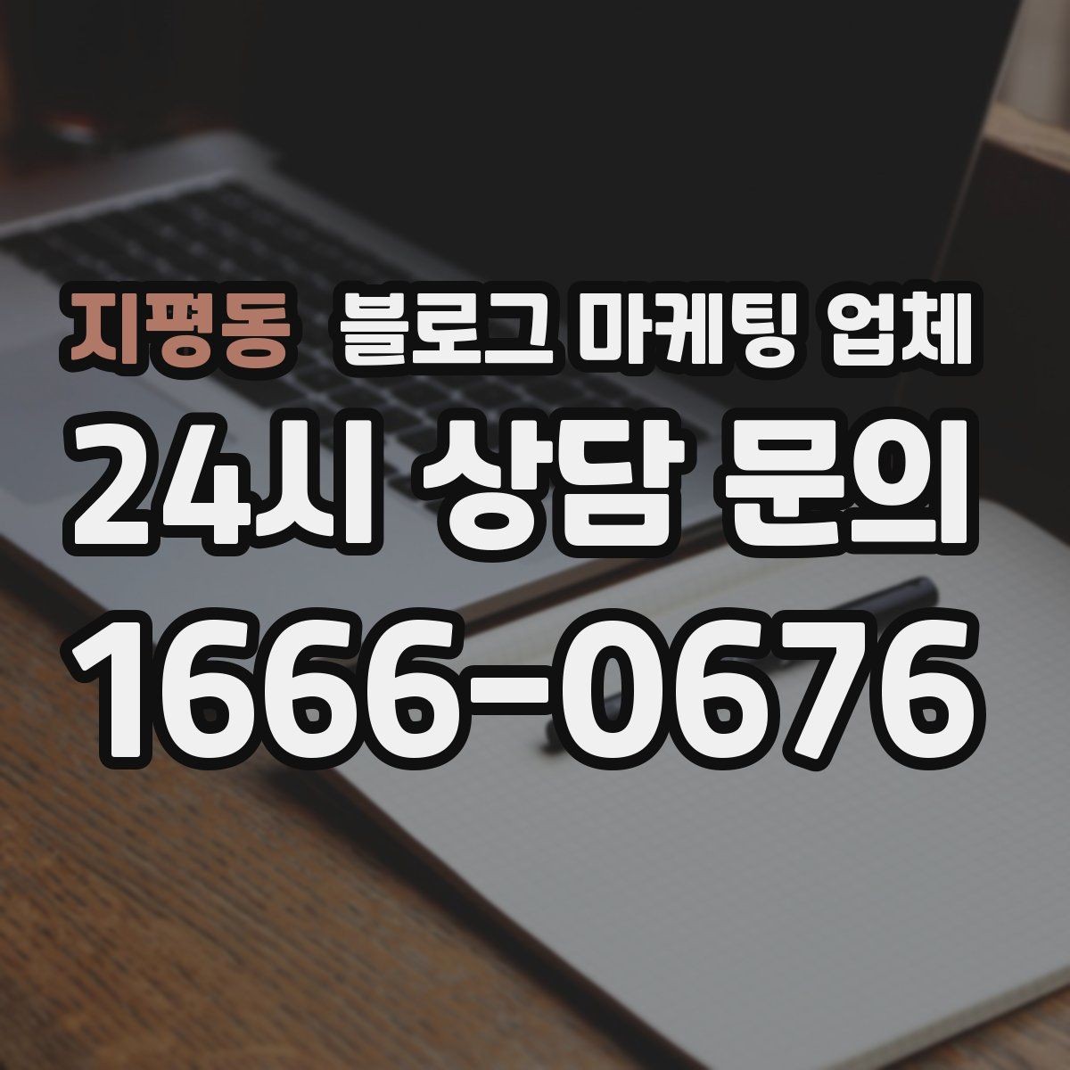 지평동 블로그 마케팅 업체 맡기기 전 확인할 운영 사례