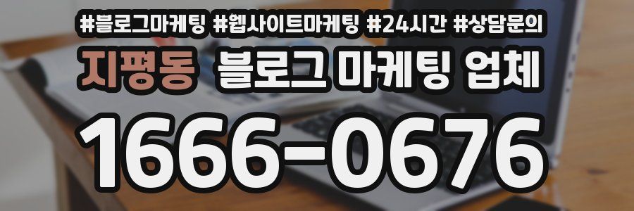 지평동 블로그 마케팅 업체