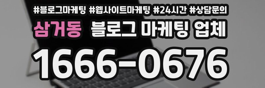 삼거동 블로그 마케팅 업체
