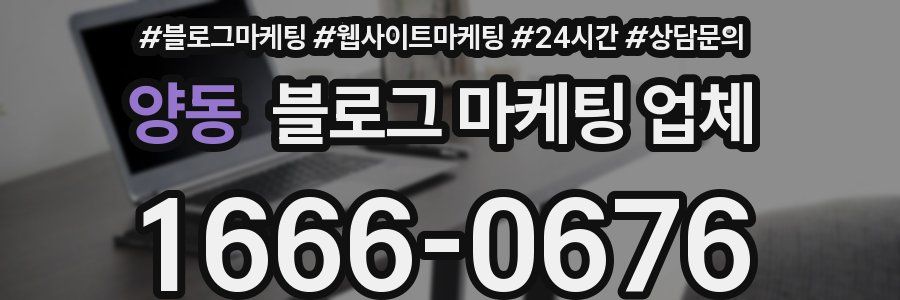 양동 블로그 마케팅 업체