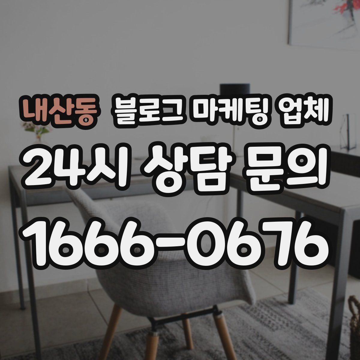 내산동 블로그 마케팅 업체 후기만으로 판단하면 안 되는 이유