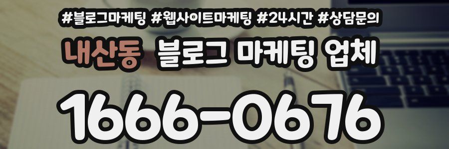 내산동 블로그 마케팅 업체