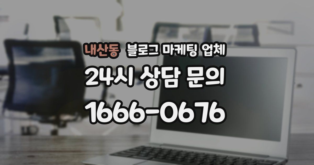 내산동 블로그 마케팅 업체