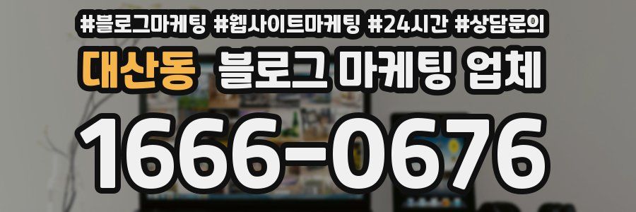 대산동 블로그 마케팅 업체