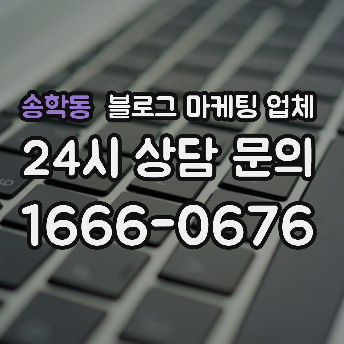 송학동 블로그 마케팅 업체 진행 시 콘텐츠 주제는 누가 정할까