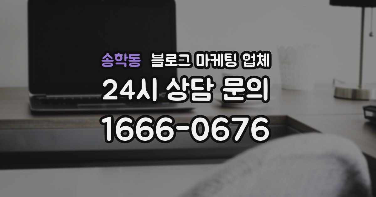 송학동 블로그 마케팅 업체