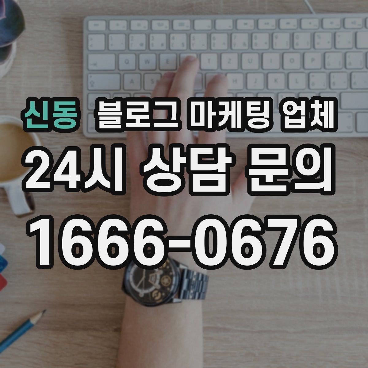 신동 블로그 마케팅 업체 진행 기간은 무엇에 따라 달라질까