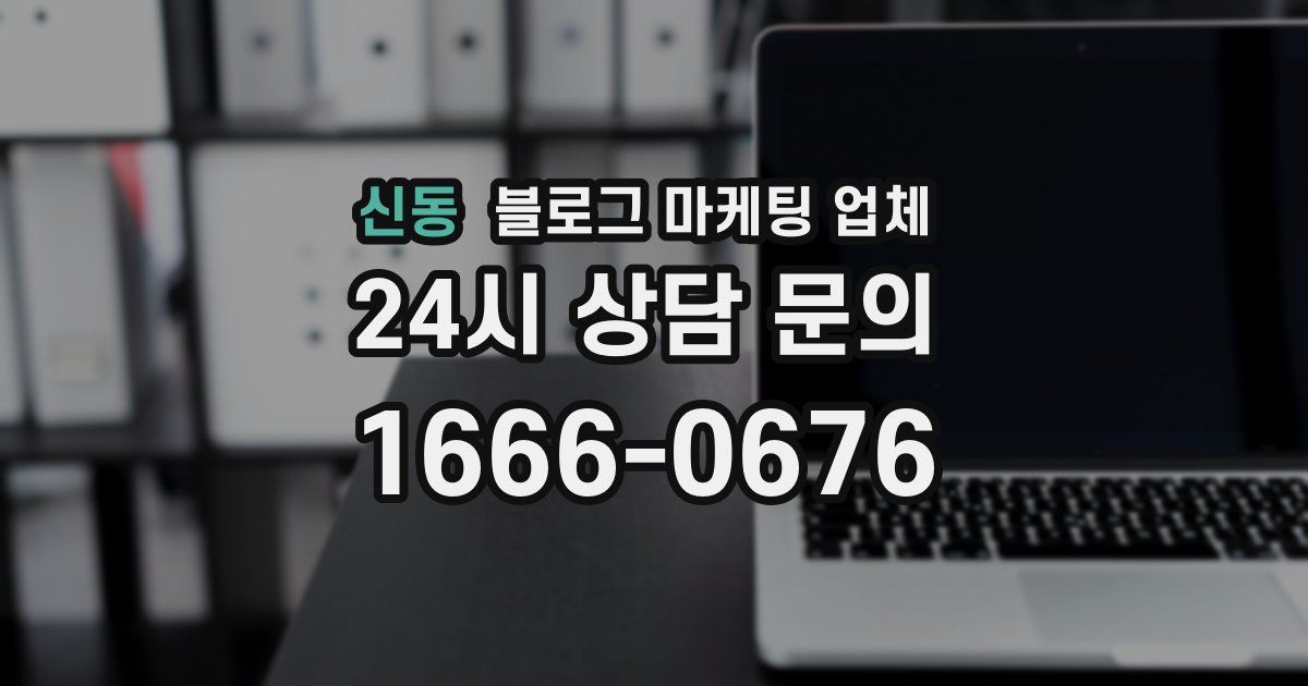 신동 블로그 마케팅 업체