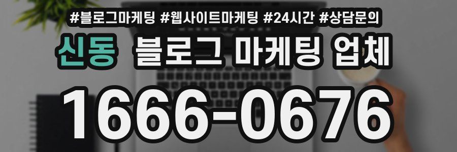 신동 블로그 마케팅 업체