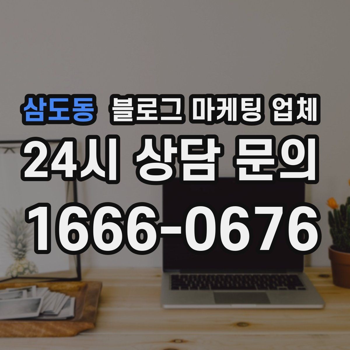 삼도동 블로그 마케팅 업체 작업 결과를 보는 현실적인 기준