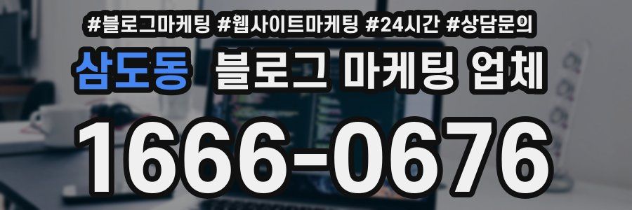삼도동 블로그 마케팅 업체
