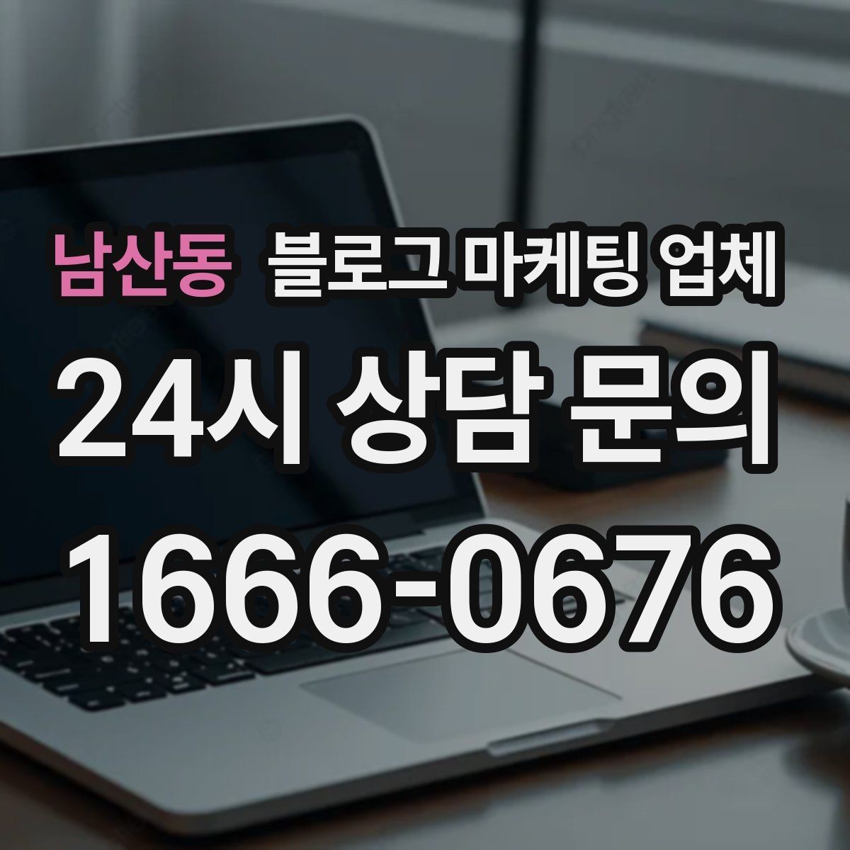 남산동 블로그 마케팅 업체 견적 비교에서 자주 생기는 오해