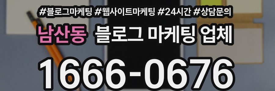 남산동 블로그 마케팅 업체