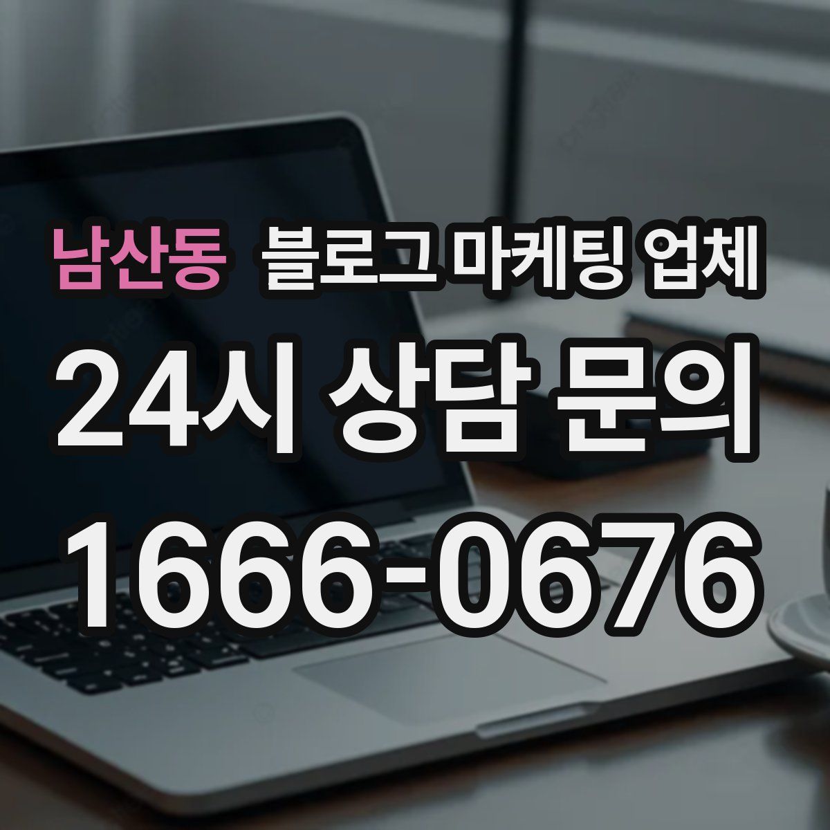 남산동 블로그 마케팅 업체