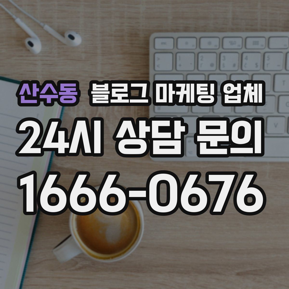산수동 블로그 마케팅 업체