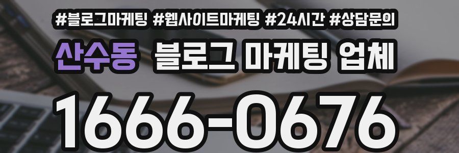 산수동 블로그 마케팅 업체