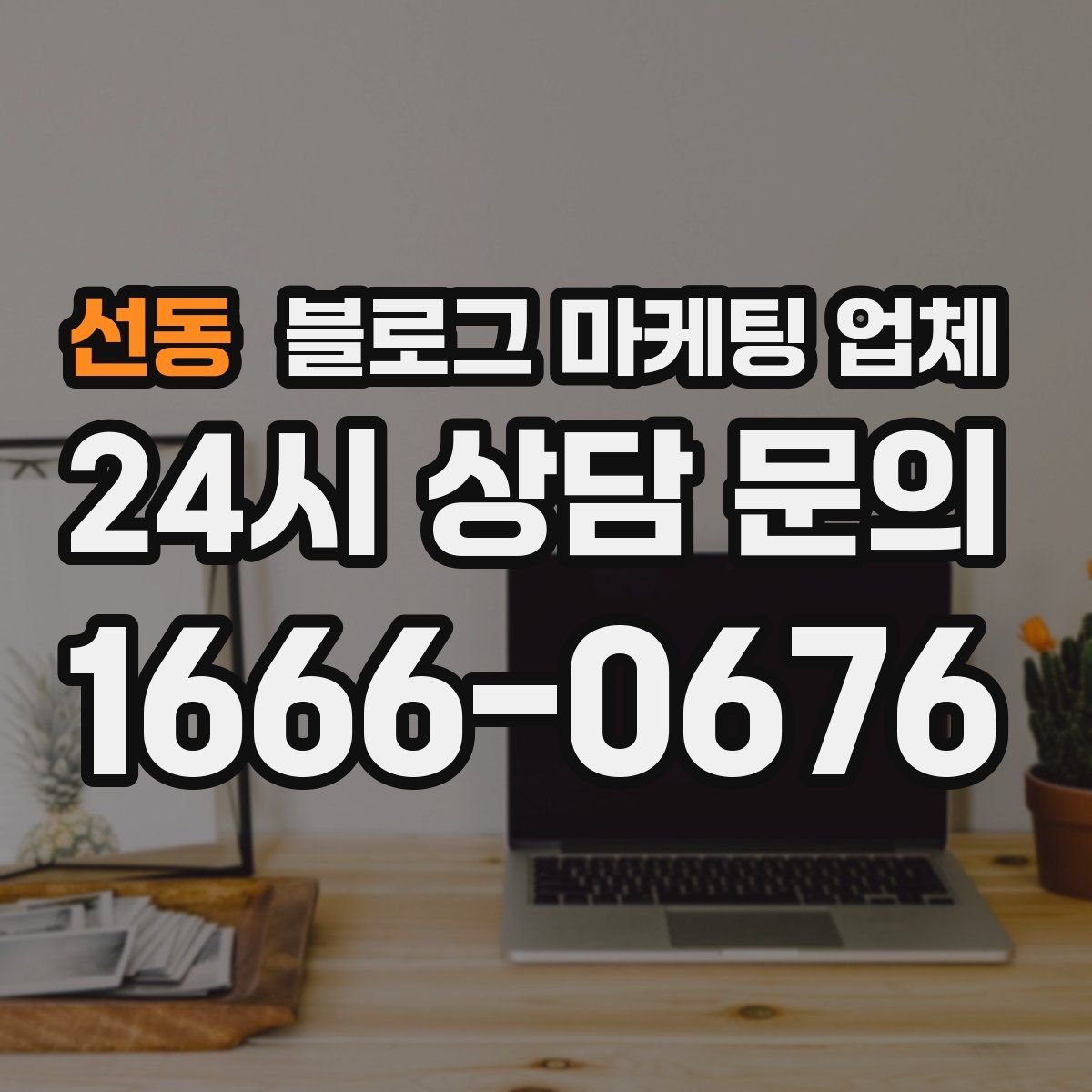 선동 블로그 마케팅 업체