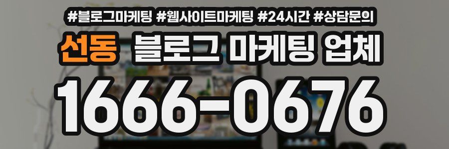 선동 블로그 마케팅 업체