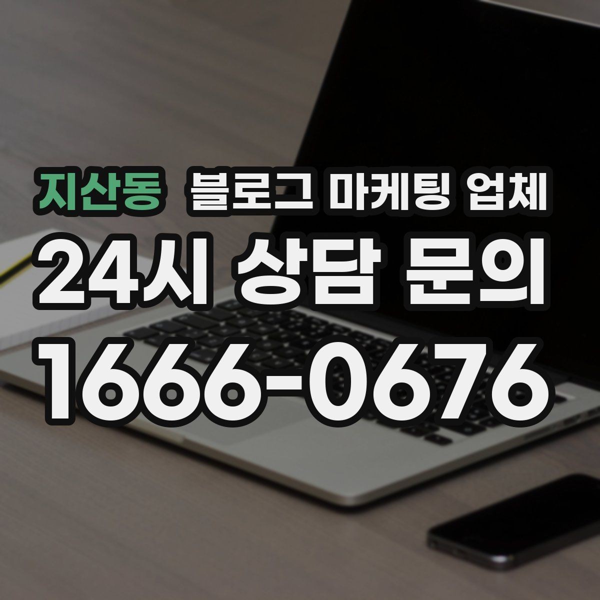지산동 블로그 마케팅 업체 선택 전 확인할 기준