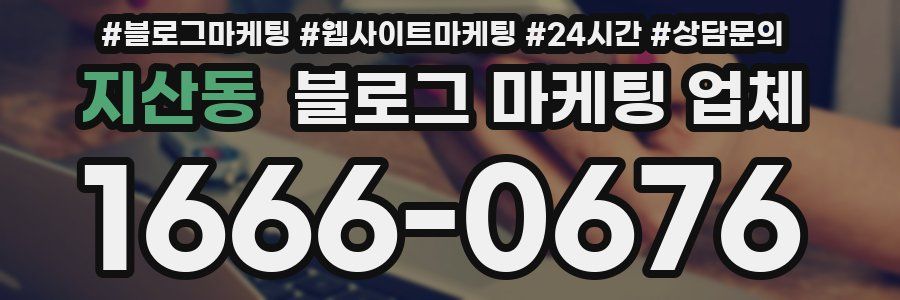 지산동 블로그 마케팅 업체