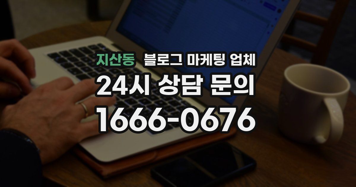 지산동 블로그 마케팅 업체