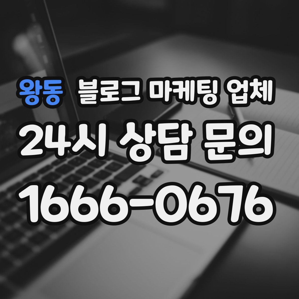 왕동 블로그 마케팅 업체