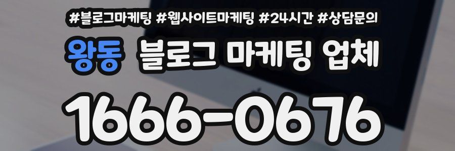 왕동 블로그 마케팅 업체