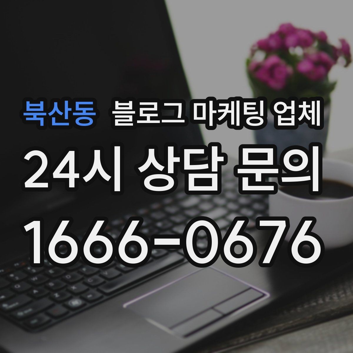 북산동 블로그 마케팅 업체 운영 효율을 높이는 방법