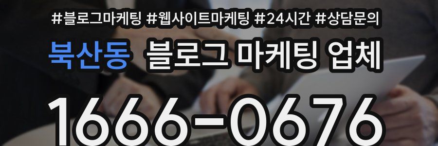 북산동 블로그 마케팅 업체