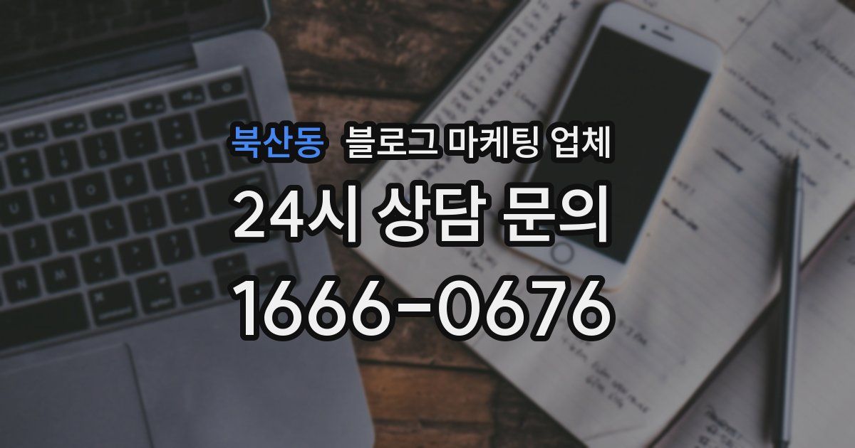 북산동 블로그 마케팅 업체