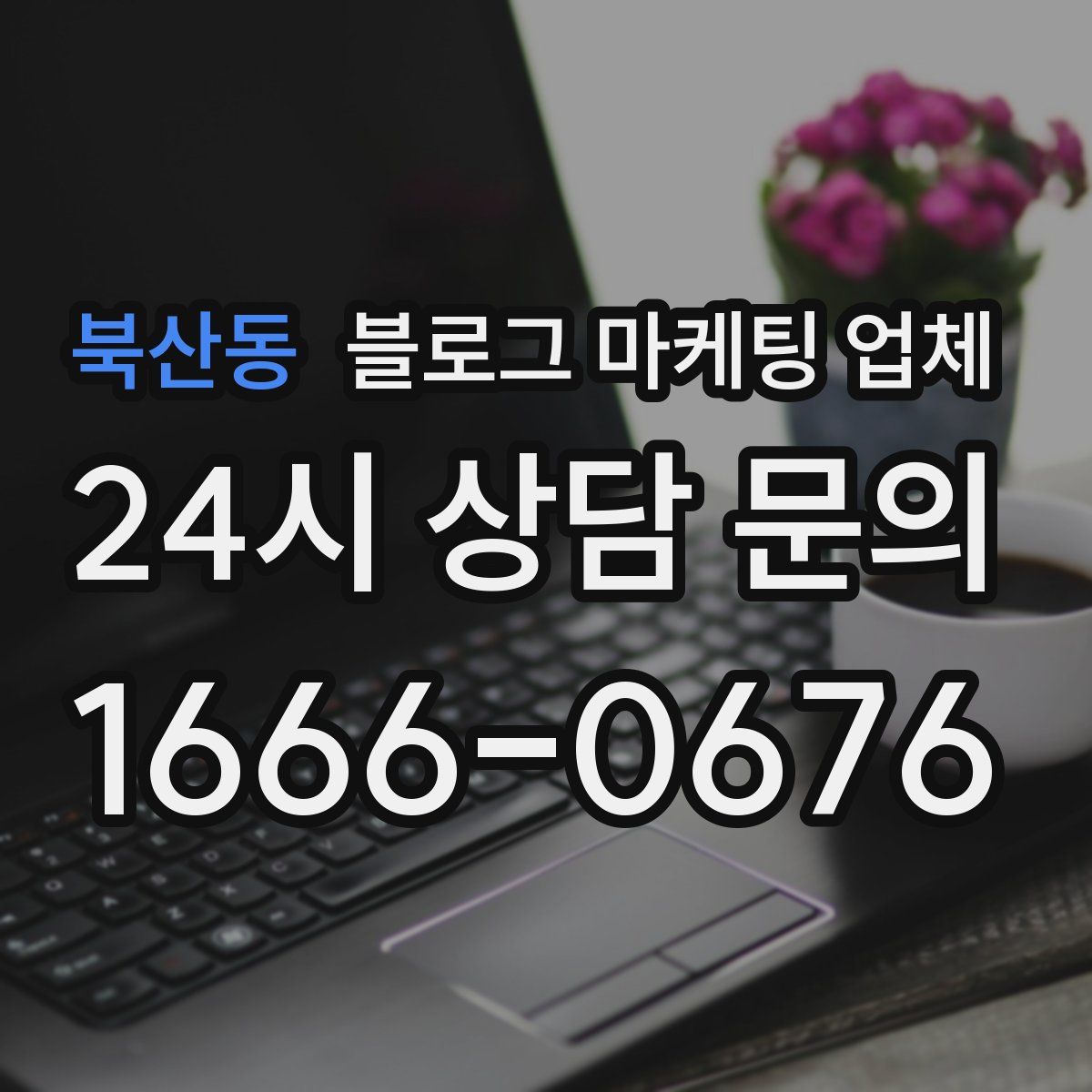 북산동 블로그 마케팅 업체