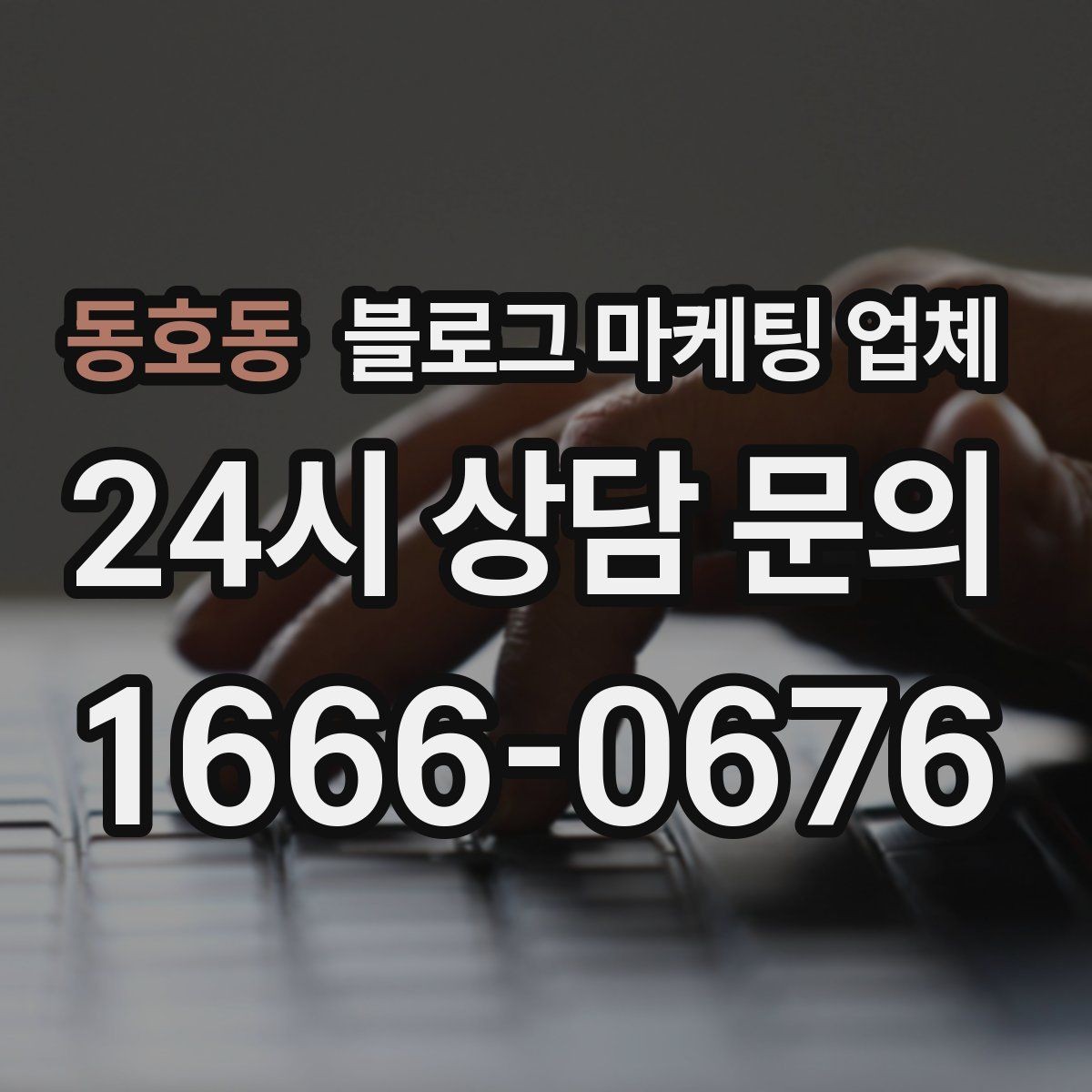 동호동 블로그 마케팅 업체 견적 비교는 이렇게 해보자