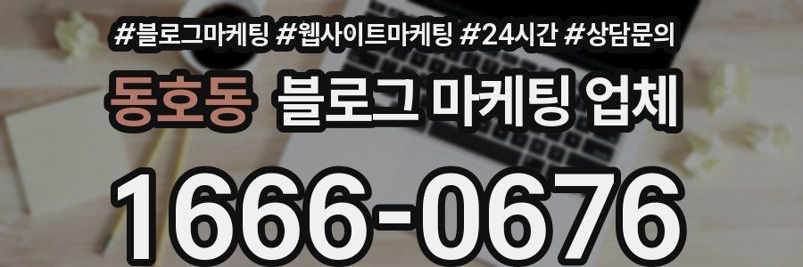 동호동 블로그 마케팅 업체