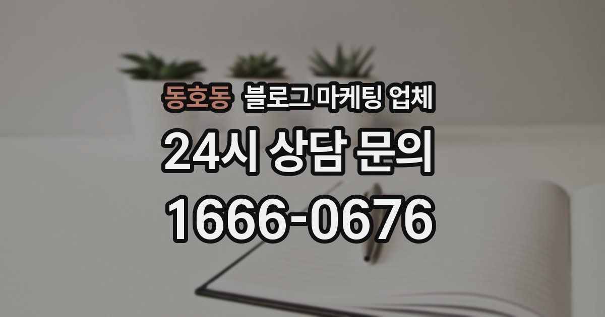동호동 블로그 마케팅 업체