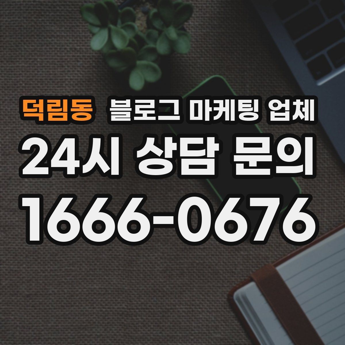 덕림동 블로그 마케팅 업체 진행 후 점검해야 할 성과 지표