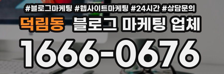 덕림동 블로그 마케팅 업체