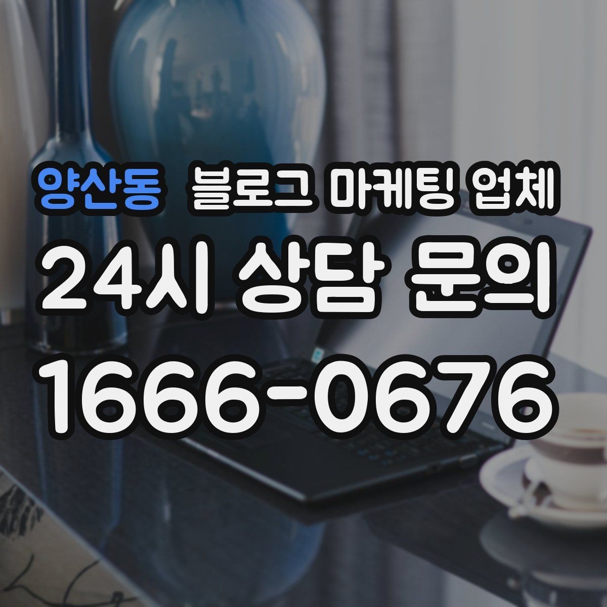 양산동 블로그 마케팅 업체 맡기기 전에 알아둘 계약 사항