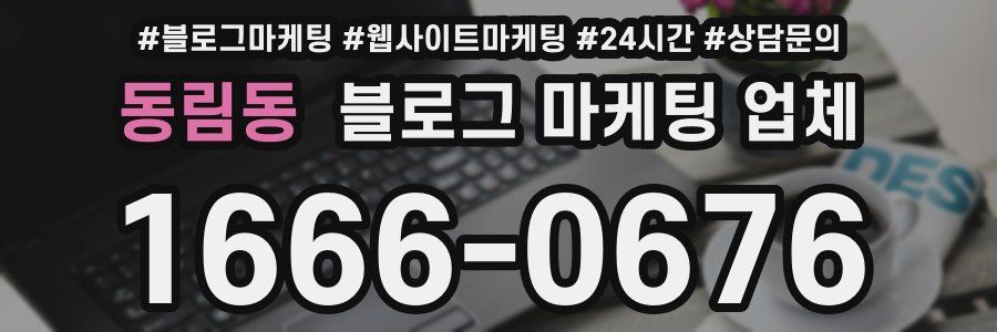 동림동 블로그 마케팅 업체