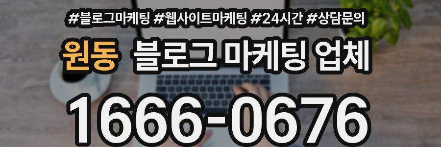 원동 블로그 마케팅 업체